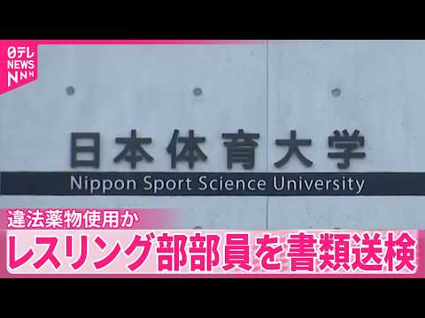 【違法薬物使用か】日本体育大学レスリング部部員を書類送検 サムネイル