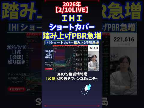 【2/10LIVE】ＩＨＩショートカバー踏み上げPBR急増 日経平均株価 投資 サムネイル