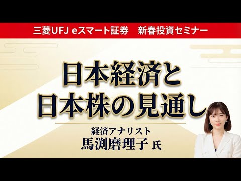 新春投資セミナー 【第6部】日本経済と日本株の見通し サムネイル