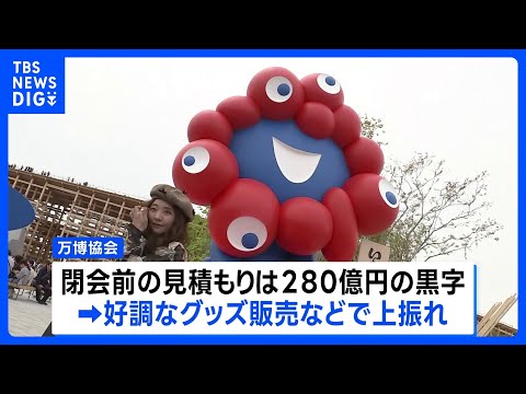 大阪・関西万博 最大370億円の黒字見込み グッズ好調などで上振れ｜TBS NEWS DIG サムネイル