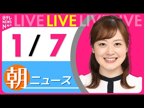 【朝ニュースライブ】最新ニュースと生活情報（1月7日） ──THE LATEST NEWS SUMMARY（日テレNE… サムネイル