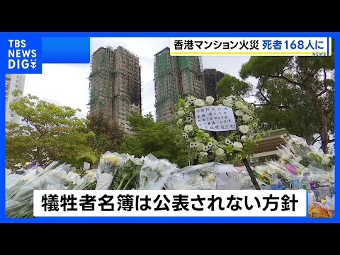香港 高層マンション火災の死者168人に　最終的な死亡者数｜TBS NEWS DIG サムネイル