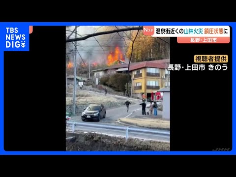 温泉街近くの山林火災 鎮圧状態に　長野・上田市鹿教湯温泉　男性がしていた「たき火」が燃え移り男性の自宅・山林約9000… サムネイル