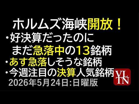 ホルムズ海峡開放！好決算だったのにまだ急落中の１３銘柄。あす急落しそうな銘柄。今週注目の決算人気銘柄。５月２４日:日曜… サムネイル