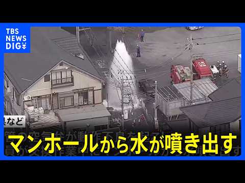 埼玉・川口市の住宅街で水が噴出　断水、けが人や住宅への被害なし　送水停止で噴出収まる｜TBS NEWS DIG サムネイル