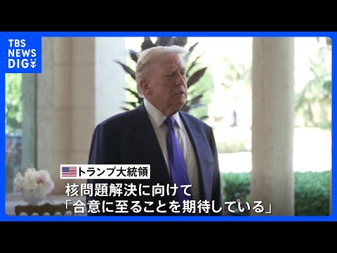 アメリカとイランの高官会談 今週にも開催の可能性　イランに対しトランプ政権が圧力強めるなか｜TBS NEWS DIG サムネイル