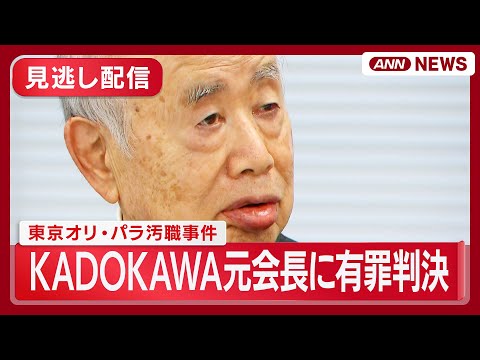 【見逃し配信】KADOKAWA元会長・角川歴彦被告(82)に有罪判決　東京オリ・パラめぐる汚職事件　判決後の会見【ノー… サムネイル