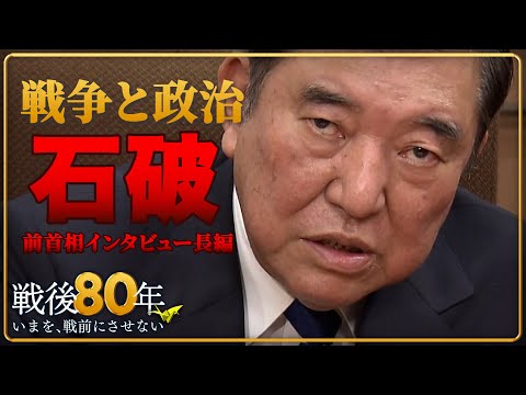 【長編インタビュー】現代は「絶対大丈夫と言い切れるのか」　石破前首相…80年所感への思い　戦争へ突き進んだ政府/議会/… サムネイル