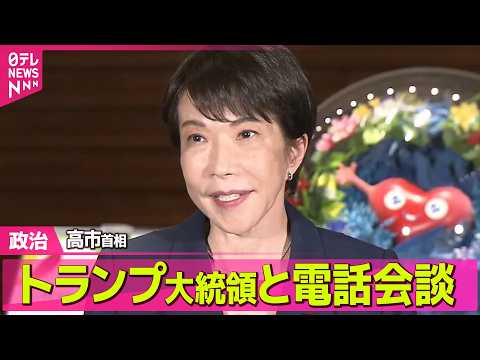 【政治】 高市首相、トランプ大統領との電話会談終え記者団にコメント──政治ニュースまとめ （日テレNEWS LIVE） サムネイル