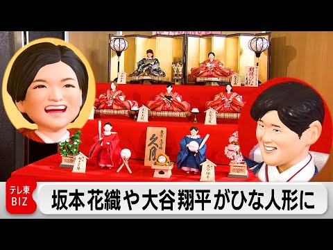 久月　「今年の期待びな」の三段飾りをお披露目　坂本花織や大谷翔平らが登場 サムネイル