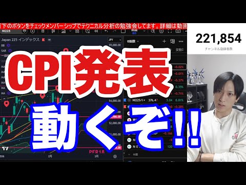 2/13【CPI発表。日本株動くぞ‼日経平均急騰続くか⁉️円高加速、SaaSショックで関連銘柄暴落】個人投資家順張り爆… サムネイル