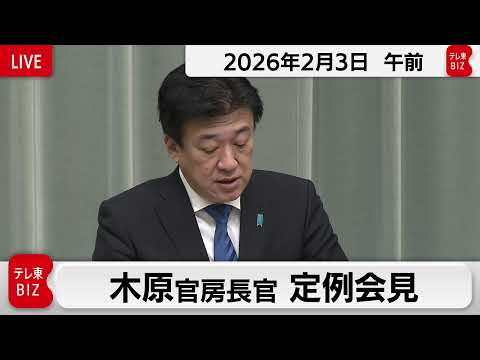 木原官房長官 定例会見【2026年2月3日午前】 サムネイル