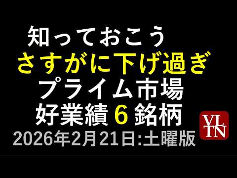 さすがに下げ過ぎの好業績６銘柄。２月２１日（土）～あす上がる株。最新の日本株情報～ サムネイル