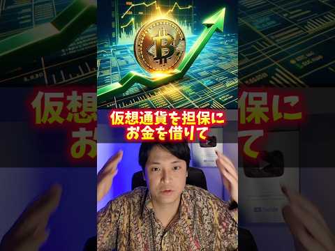 仮想通貨を担保にお金を借りれる！資産運用もできる！ サムネイル