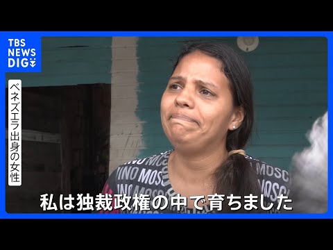 マドゥロ大統領独裁政権下での苦しみの実態　“自由剝奪、貧困に苦しむ” ベネズエラを出た女性の涙の声｜TBS NEWS… サムネイル