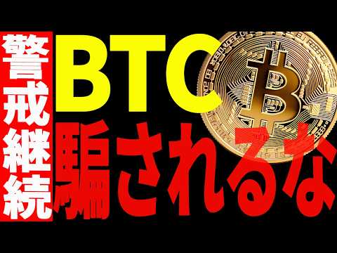 ⚠️ビットコインは警戒継続です⚠️今すぐ見て、今後の値動きに騙されるな！【仮想通貨】 サムネイル