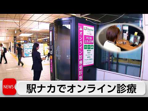 JR東日本 20日から駅ナカでオンライン診療スタート 医療従事者の働き方改革も サムネイル