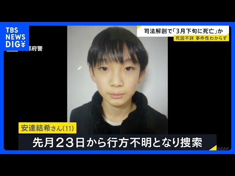 遺体は安達結希さん（11）と判明　死因不詳、事件性わからず　亡くなったのは3月下旬か　京都・南丹市｜TBS NEWS… サムネイル