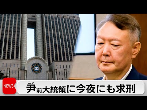 韓国 尹前大統領、非常戒厳めぐる内乱首謀罪で今夜にも求刑 サムネイル