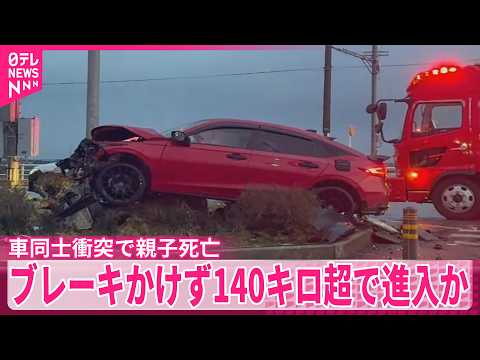【親子2人死亡事故】逮捕の男は交差点に140キロ超で進入か サムネイル