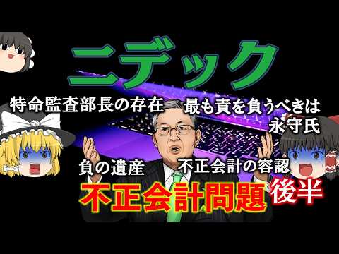 長年不正会計がバレなかった・消えなかった理由【調査報告書を読もう】～ニデック～後半 サムネイル