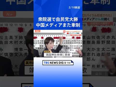 「高市総理が保守勢力の要求に迎合しないよう望む」靖国神社参拝などをめぐり中国メディアがきょうもけん制　衆議院選挙での自… サムネイル