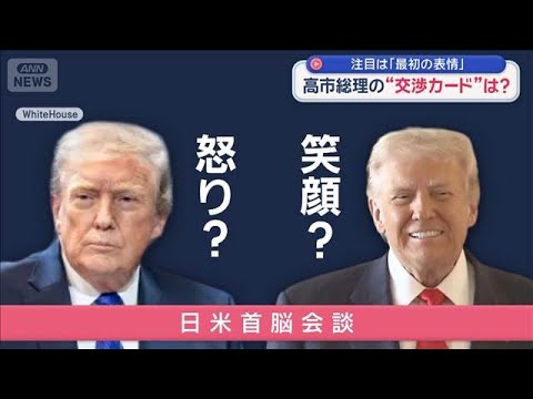 高市総理“正念場”トランプ氏と会談へ【スーパーJチャンネル】(2026年3月19日) サムネイル