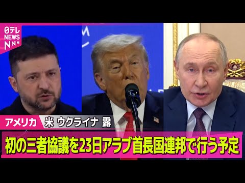 【アメリカ】プーチン大統領が米特使らと会談　米ウクライナ露、初の三者協議を前に ──国際ニュースライブ（日テレNEWS… サムネイル