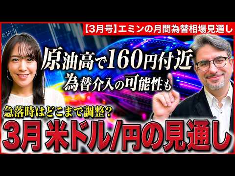 【イラン情勢で米ドル/円160円目前に…】実需の円売り×有事のドル買いは防衛ラインを上回るか？/為替介入の可能性/急落… サムネイル
