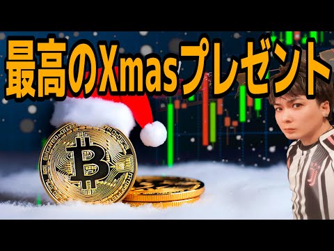 【🎄最高のクリスマスプレゼント】狙い目アルトコイン利益おめでとうございます🚀ビットコインは4年サイクル有効で空売りで稼… サムネイル