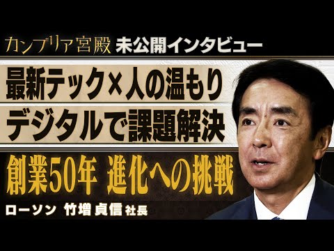 新戦略で切り開く～ローソン 竹増貞信社長～【カンブリア未公開版】 サムネイル