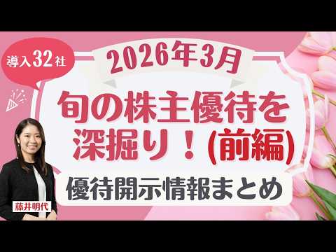🎁【前編】3月の株主優待「旬の株主優待を深堀り！」記念優待・導入・廃止多数、株主優待開示情報をまとめてお届け！ 優待… サムネイル