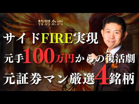 【サイドFIREを実現】元証券マンが100万円から再スタートするなら、2026年2月はこの４銘柄から始める サムネイル