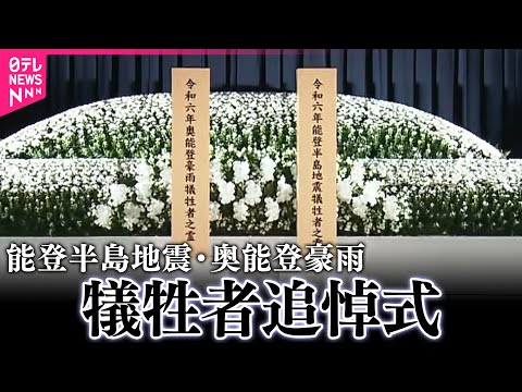 【ライブ】能登半島地震・奥能登豪雨 犠牲者追悼式 ──社会ニュースライブ（日テレNEWS LIVE） サムネイル
