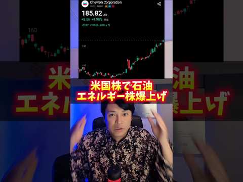 【米国株】石油エネルギー株 爆上げ！ヤバイ理由 サムネイル