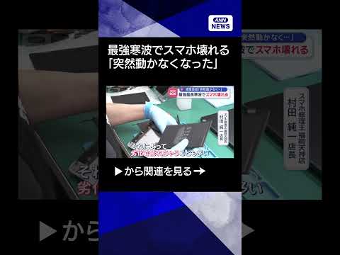 【ニュース】スマホの修理急増「突然動かなくなった」　最強最長の寒波が影響shorts サムネイル