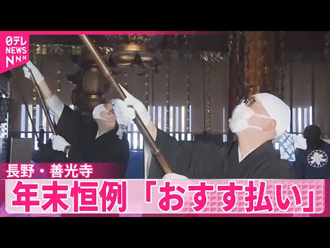 【長野・善光寺】年末恒例「おすす払い」　1年のほこり落とす サムネイル