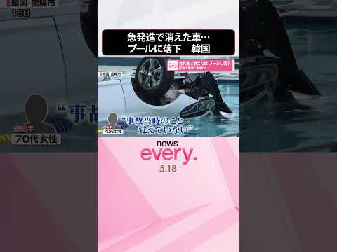 【韓国】急発進で消えた車…プールに落下  直前の衝突に動揺か  shorts サムネイル