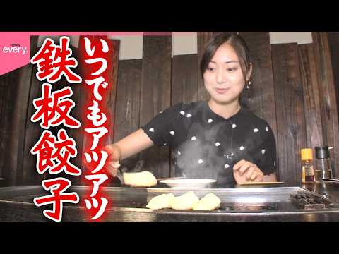 【皮はモチモチ】自分で焼くからいつでも焼きたて鉄板餃子 夫婦で守る「おもしろ鉄板焼きグルメ」『every.特集』 サムネイル
