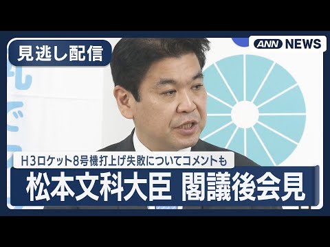 【見逃し配信】松本文科大臣 閣議後会見 Ｈ３ロケット8号機打上げ失敗・精神疾患で休職の教員数などについてコメント【ノー… サムネイル