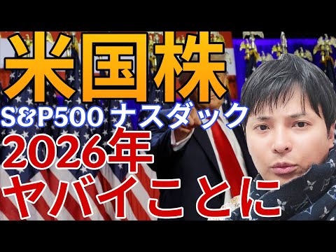 米国株 S&P500 ナスダック2026年ヤバイことに！ 【エヌビディア Google アップル パランティア テスラ… サムネイル