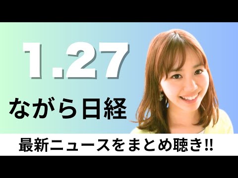 1月27日（火）三菱ケミカル･旭化成 水島のエチレン生産停止へ、東京電力の再建計画 提携戦略が柱【ながら日経】 サムネイル