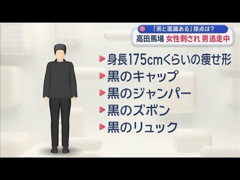 高田馬場で女性刺され 男逃走中「男と面識ある」接点は？【スーパーJチャンネル】(2025年12月29日) サムネイル
