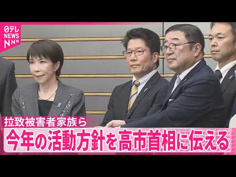 【拉致被害者家族ら】高市首相と面会し活動方針伝える サムネイル
