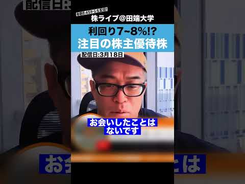 【利回り7%越え!?】田端が注目しているおトクな株主優待銘柄とは? サムネイル