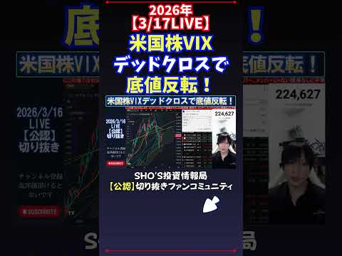 【3/17LIVE】米国株VIXデッドクロスで底値反転！ 日経平均株価 投資 サムネイル