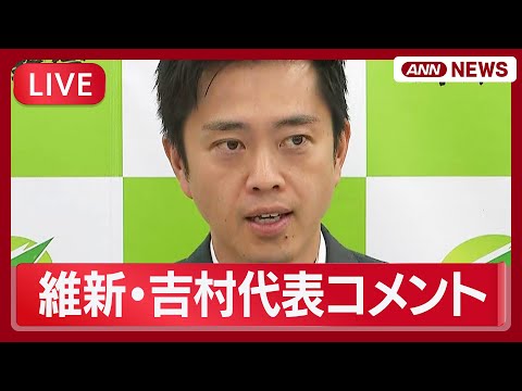 【ライブ】日本維新の会・吉村代表コメント「高市総理から早期解散の伝達受けた」【LIVE】(2026年1月14日) AN… サムネイル