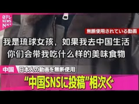 【中国】日本人の動画を無断使用し“中国SNSに投稿”相次ぐ　狙いは…？　話していない内容の字幕付き… ──国際ニュース… サムネイル
