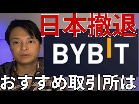 【悲報】BYBIT段階的に日本撤退へ！代わりのおすすめ仮想通貨取引所はコレ一択です！ サムネイル