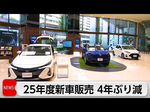 2025年度国内新車販売4年ぶりマイナス　日産・ホンダ落ち込み響く サムネイル